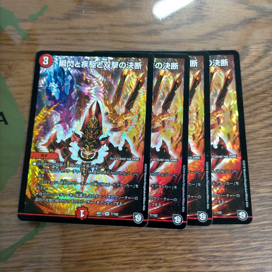 瞬閃と疾駆と双撃の決断 VR 4枚セット