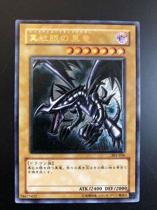 極美品　真紅眼の黒竜　レリーフ