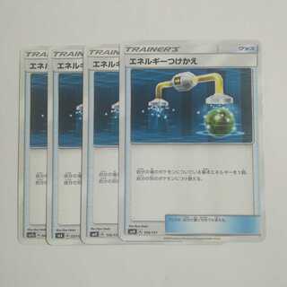 エネルギーつけかえ４枚セット