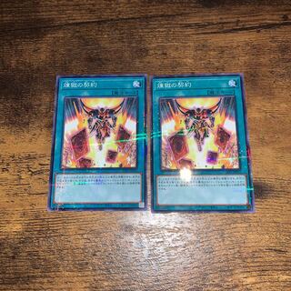 煉獄の契約　ノーパラ 2枚