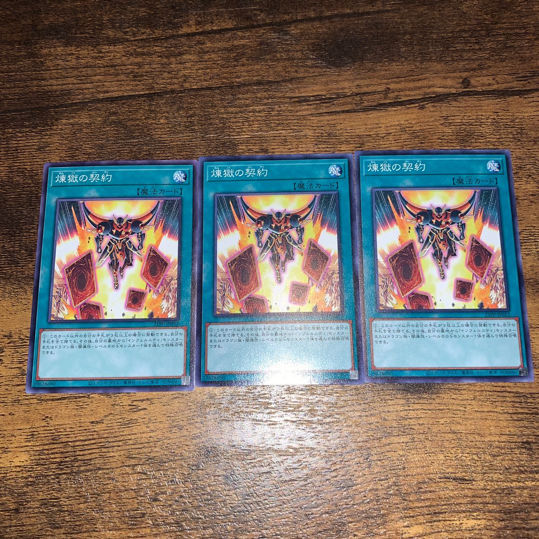 煉獄の契約　3枚