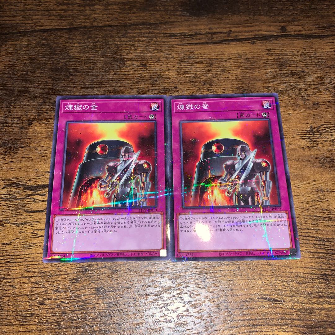 煉獄の釜　ノーパラ　2枚