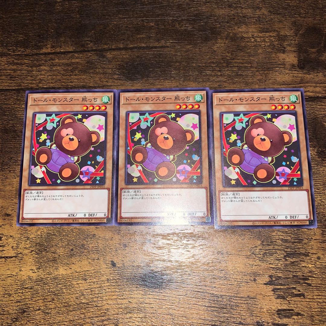 ドール・モンスター 熊っち