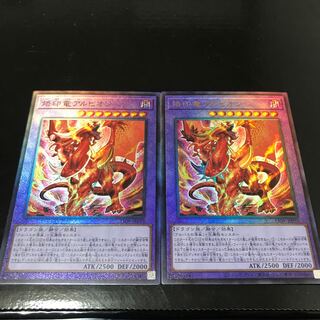 烙印竜アルビオン アルティメットレア　2枚セット