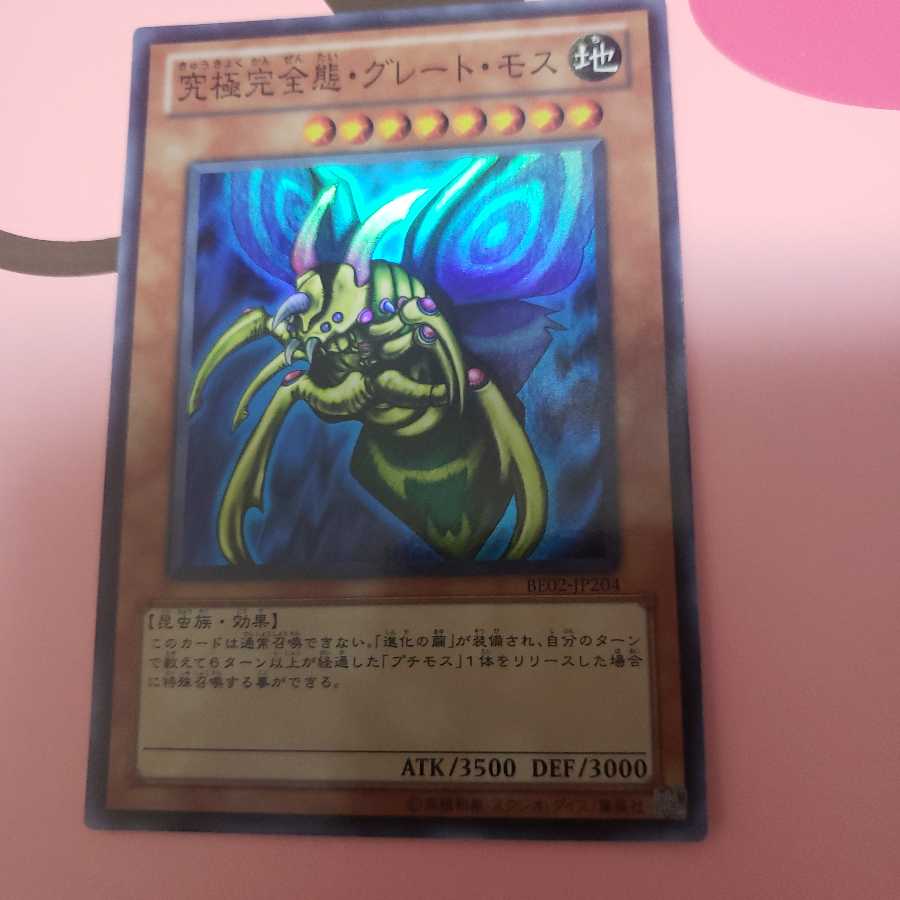 究極完全態・グレート・モス スーパーレア