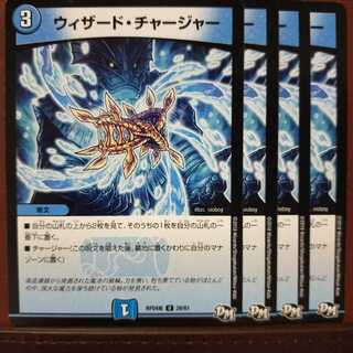 セット割引　ウィザード・チャージャー