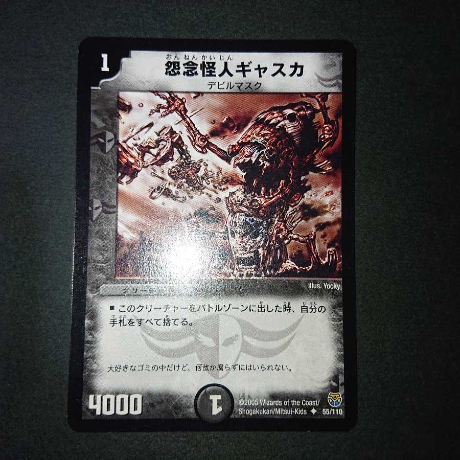 怨念怪人ギャスカ