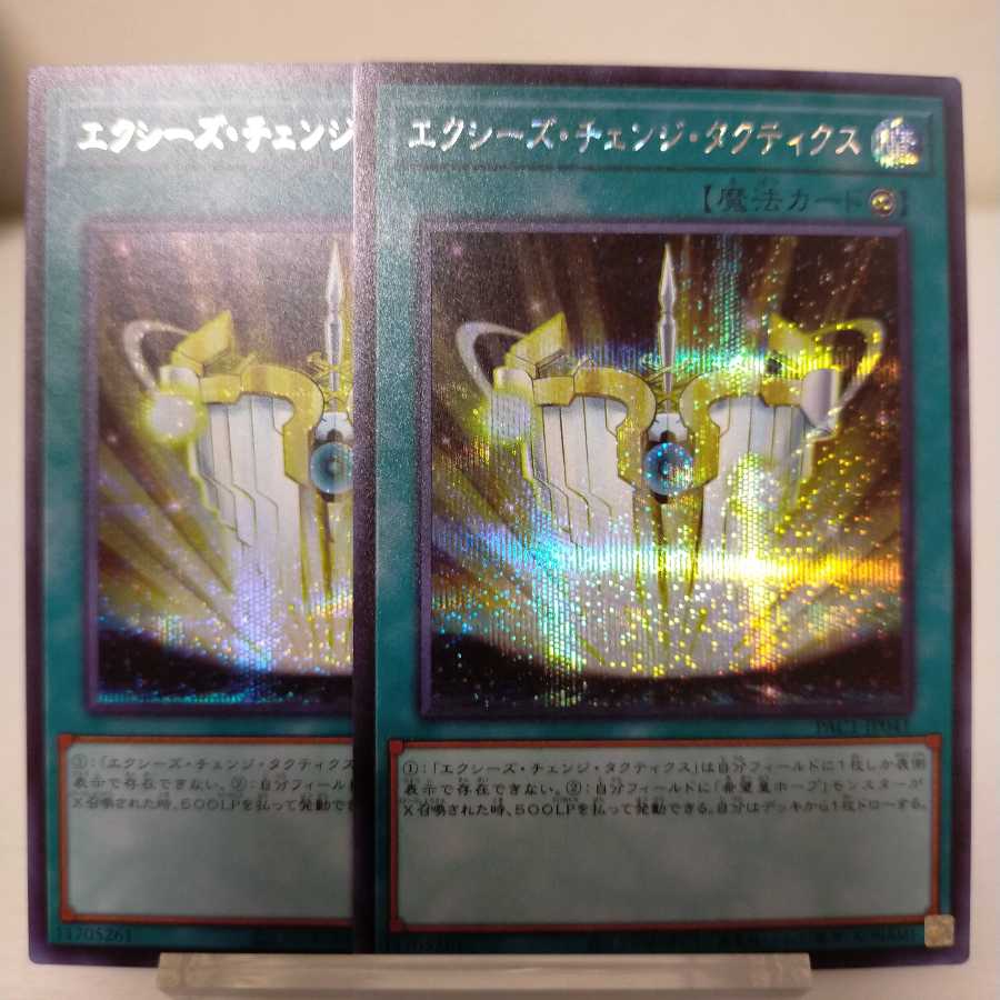 エクシーズ・チェンジ・タクティクス シークレットレア