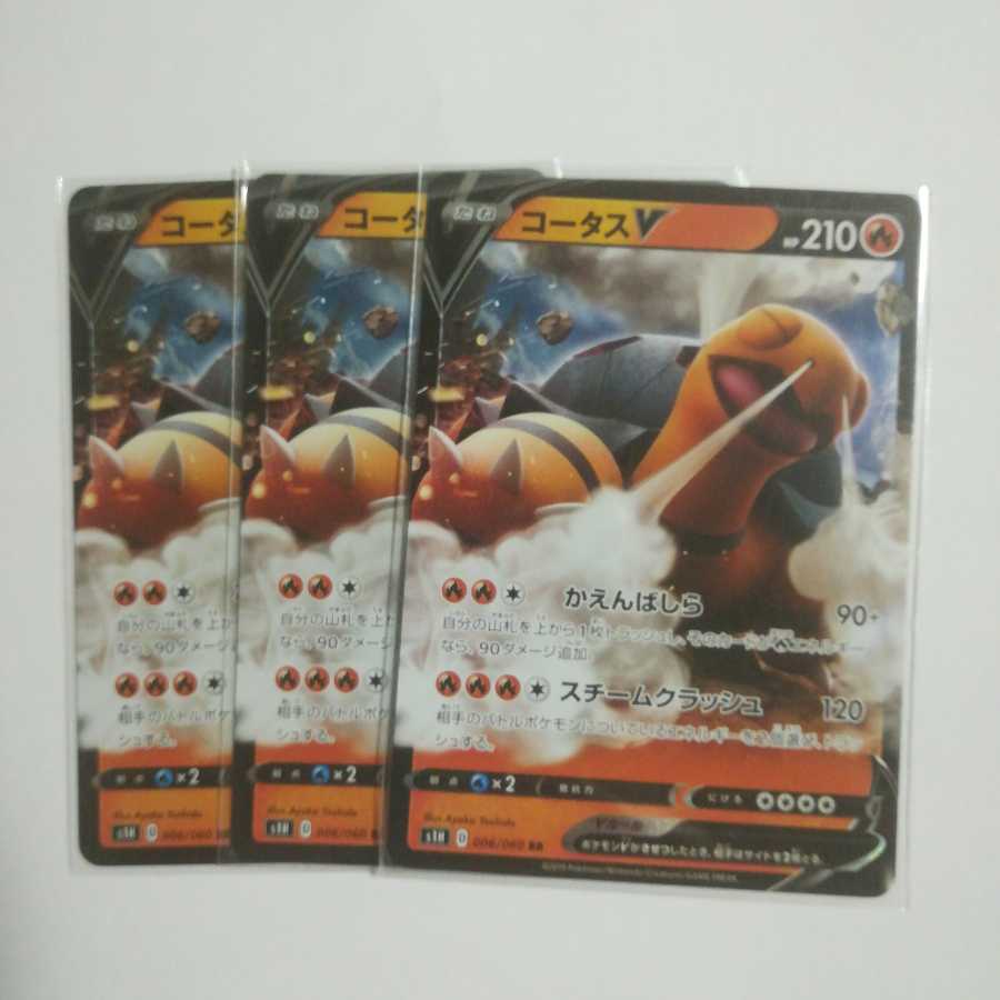 コータスV3枚セット