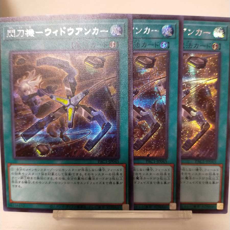 閃刀機-ウィドウアンカー シークレットレア