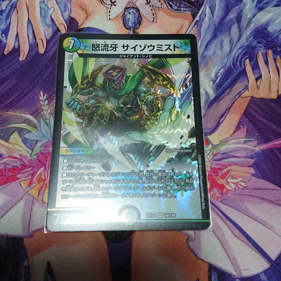 怒流牙 サイゾウミスト VR