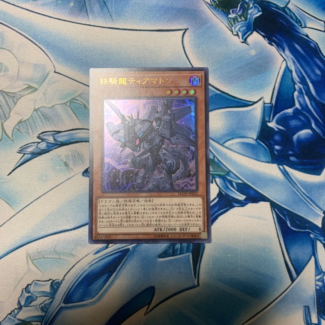 鉄騎龍ティアマトン ウルトラレア