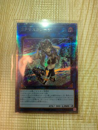 I：Pマスカレーナ