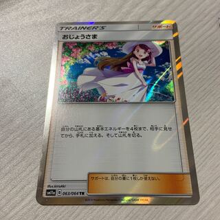 おじょうさま TR