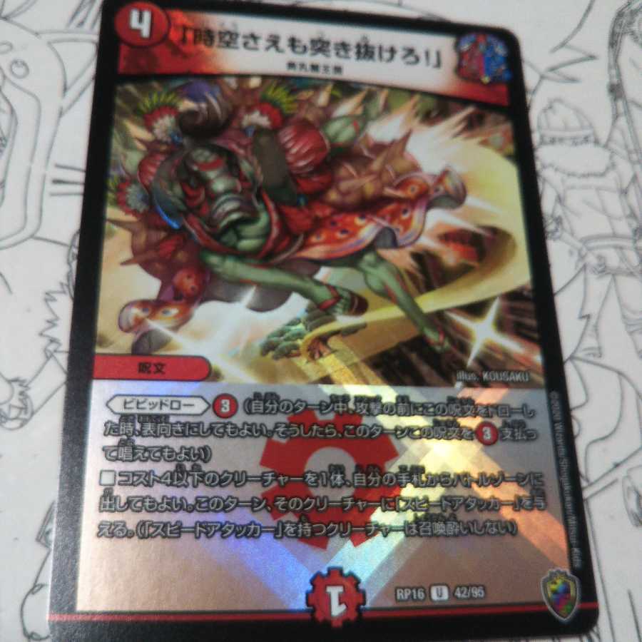 「時空さえも突き抜けろ!」(キンキラ王BOX仕様) U-foil