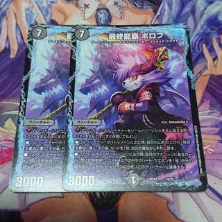 最終龍覇 ボロフ 2枚