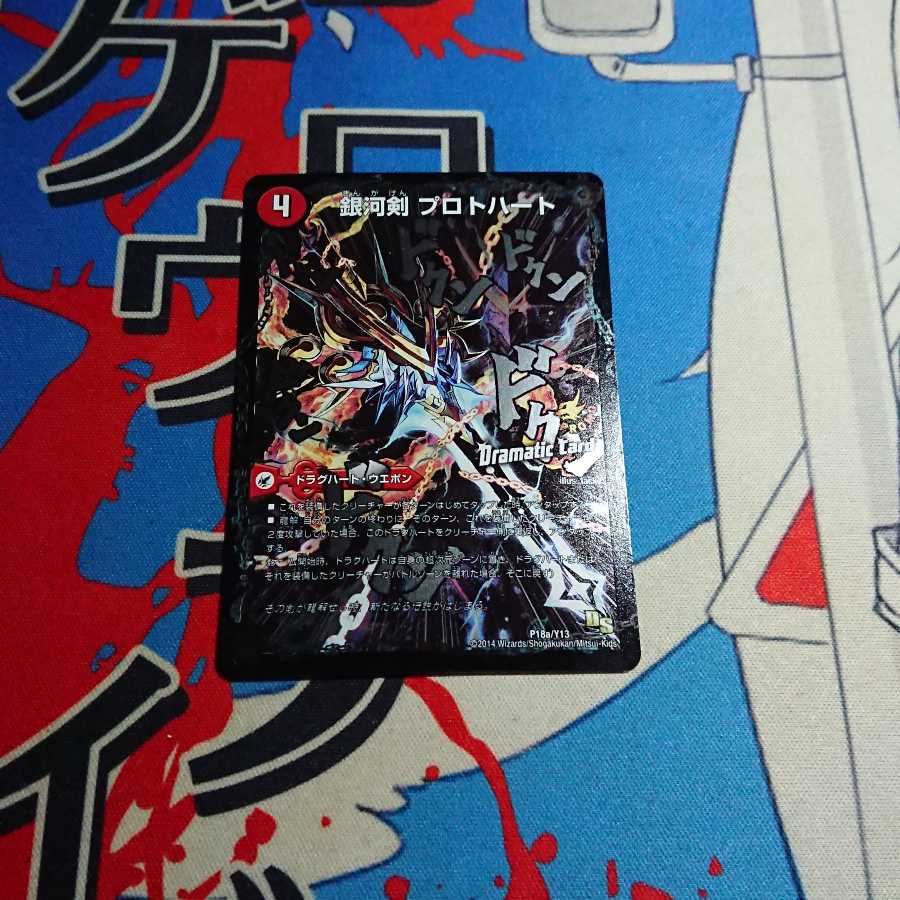 銀河剣 プロトハート|星龍解 ガイギンガ・ソウル(Dramatic Card)