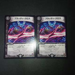 ブラッディ・クロス