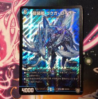 龍装艦 ゴクガ・ロイザー ノーマル
