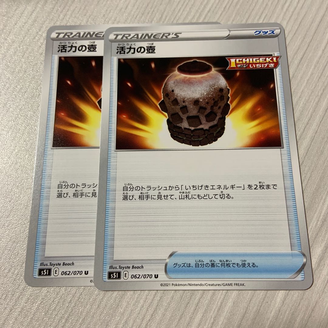活力の壺、いちげきエネルギー