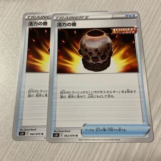 活力の壺、いちげきエネルギー