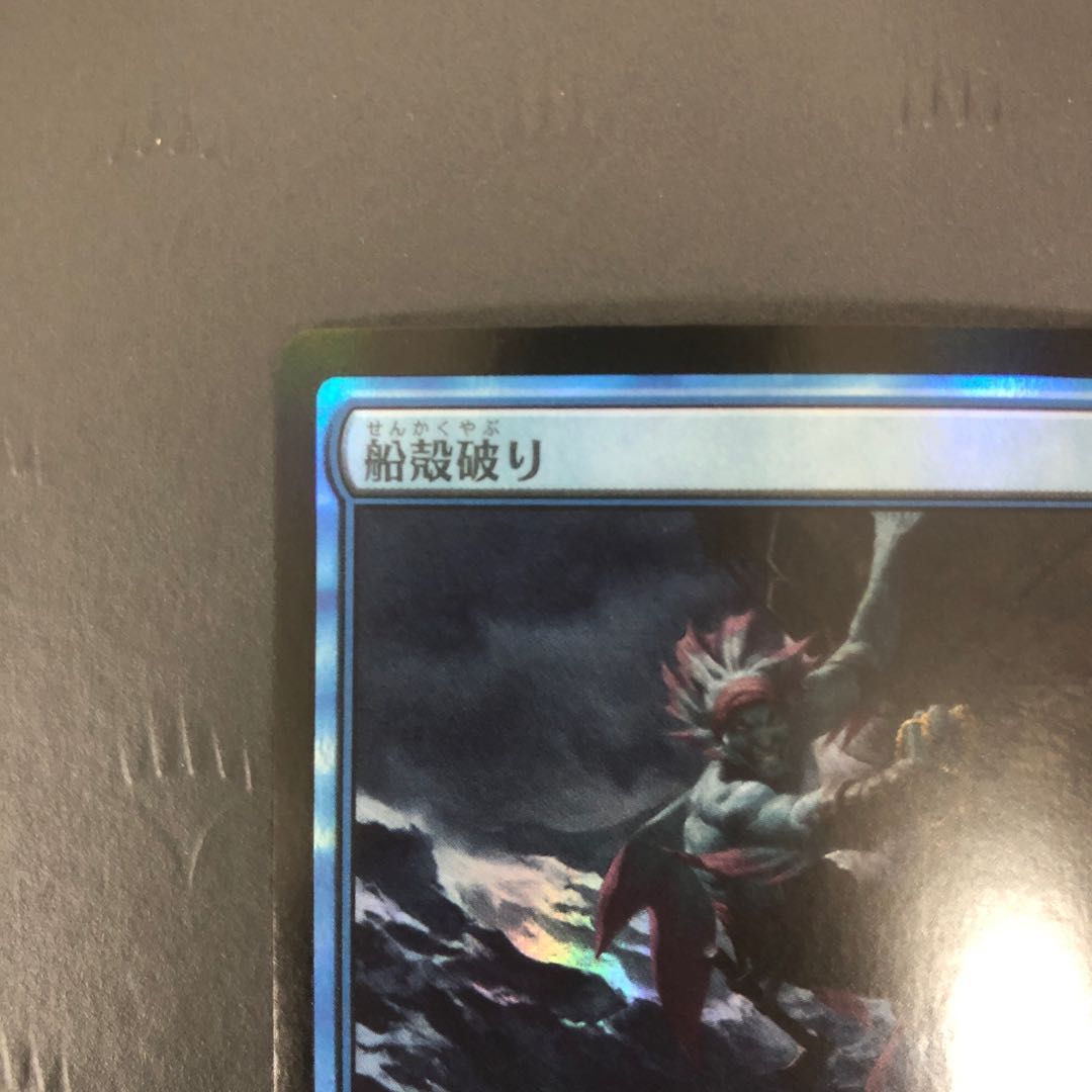 MTG 船殻破り 日本語 Foil