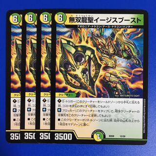 無双龍聖イージスブースト　４枚セット