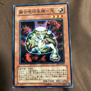 融合呪印生物-光 ノーマル