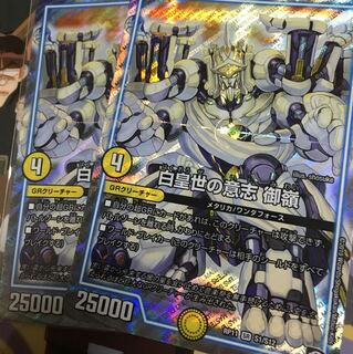 白皇世の意志御嶺 2枚