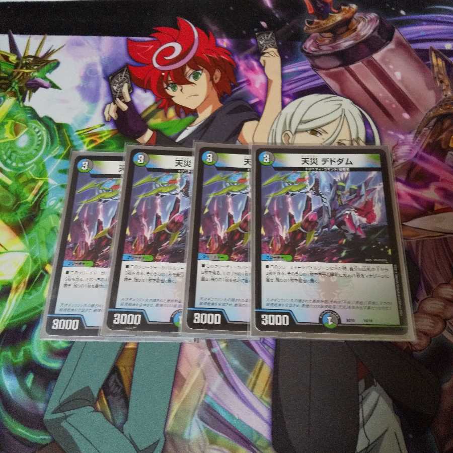 天災 デドダム４枚