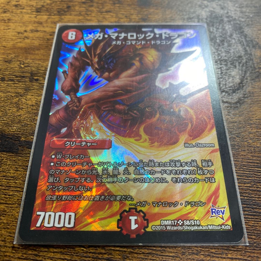 メガ・マナロック・ドラゴン SR