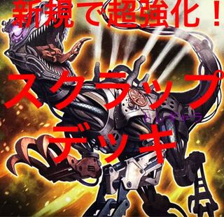 遊戯王　スクラップ　デッキ　メイン40枚＋EX15枚