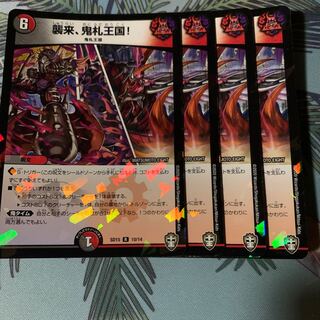 襲来、鬼札王国!