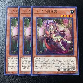 ランカの蟲惑魔 ノーマル