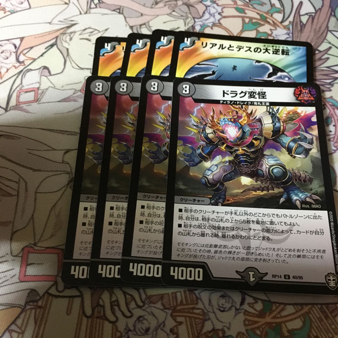 リアルとデスの大逆転 ドラグ変怪