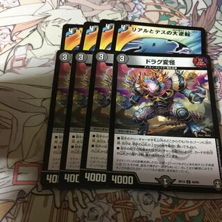 リアルとデスの大逆転　ドラグ変怪