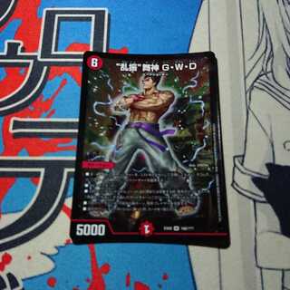 “乱振”舞神 G・W・D