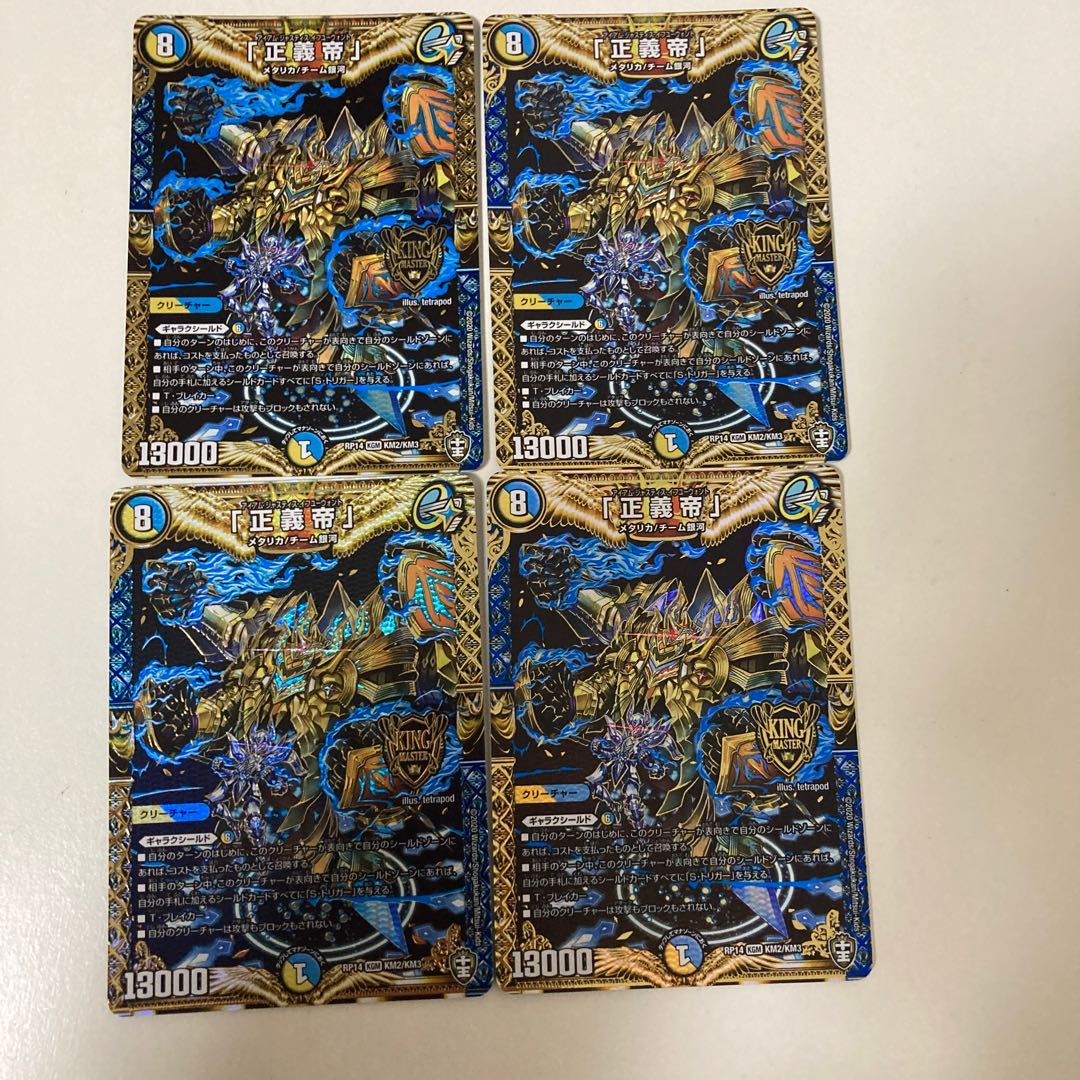 「正義帝」　4枚セット