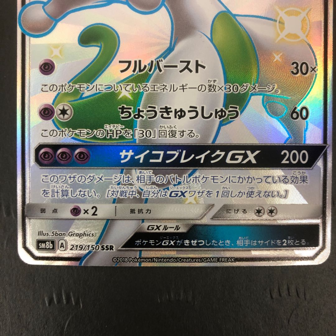 ポケモンカード ミュウツーgx Ssrの通販 ホビープラネット寝屋川駅前店 Magi トレカ専用フリマアプリ ポケモンカード ミュウツーgx Ssrの通販 ホビープラネット寝屋川駅前店 Magi トレカ専用フリマアプリ