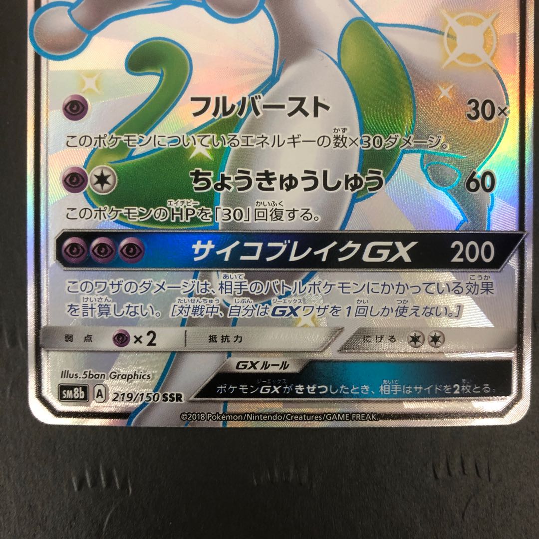 ポケモンカード ミュウツーGX SSR