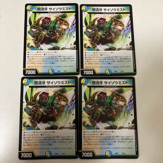 怒流牙 サイゾウミスト　4枚セット