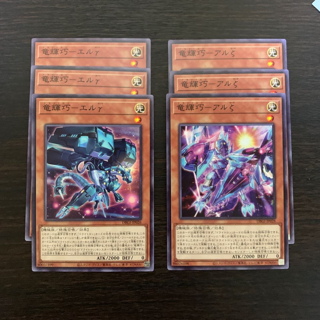 竜輝巧　ノーマル　セット