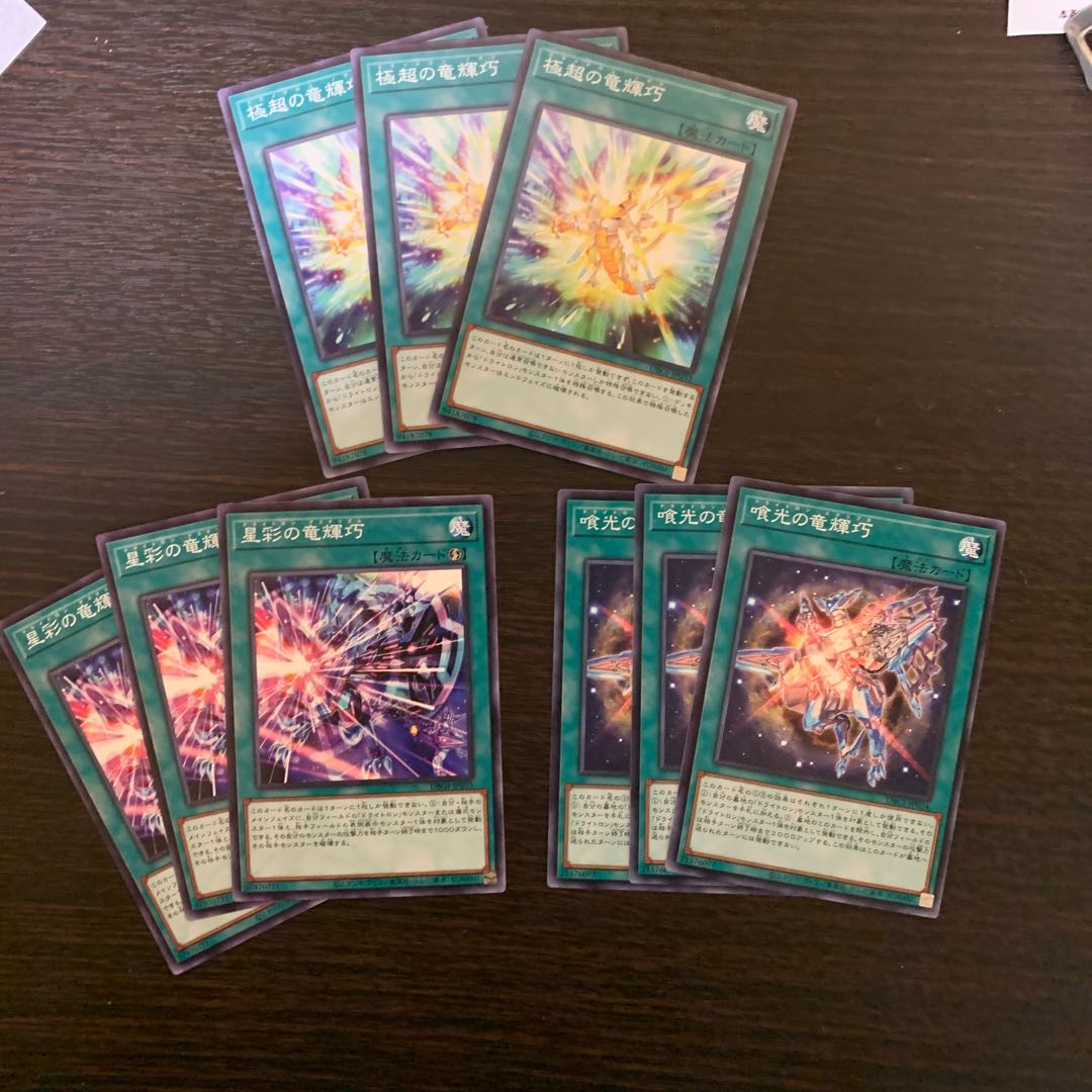 竜輝巧　ノーマル　セット