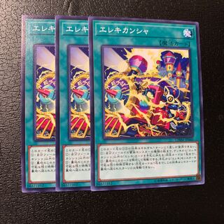 エレキカンシャ ノーマル