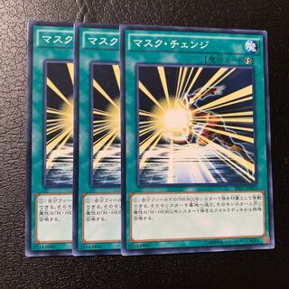 マスク・チェンジ ノーマル