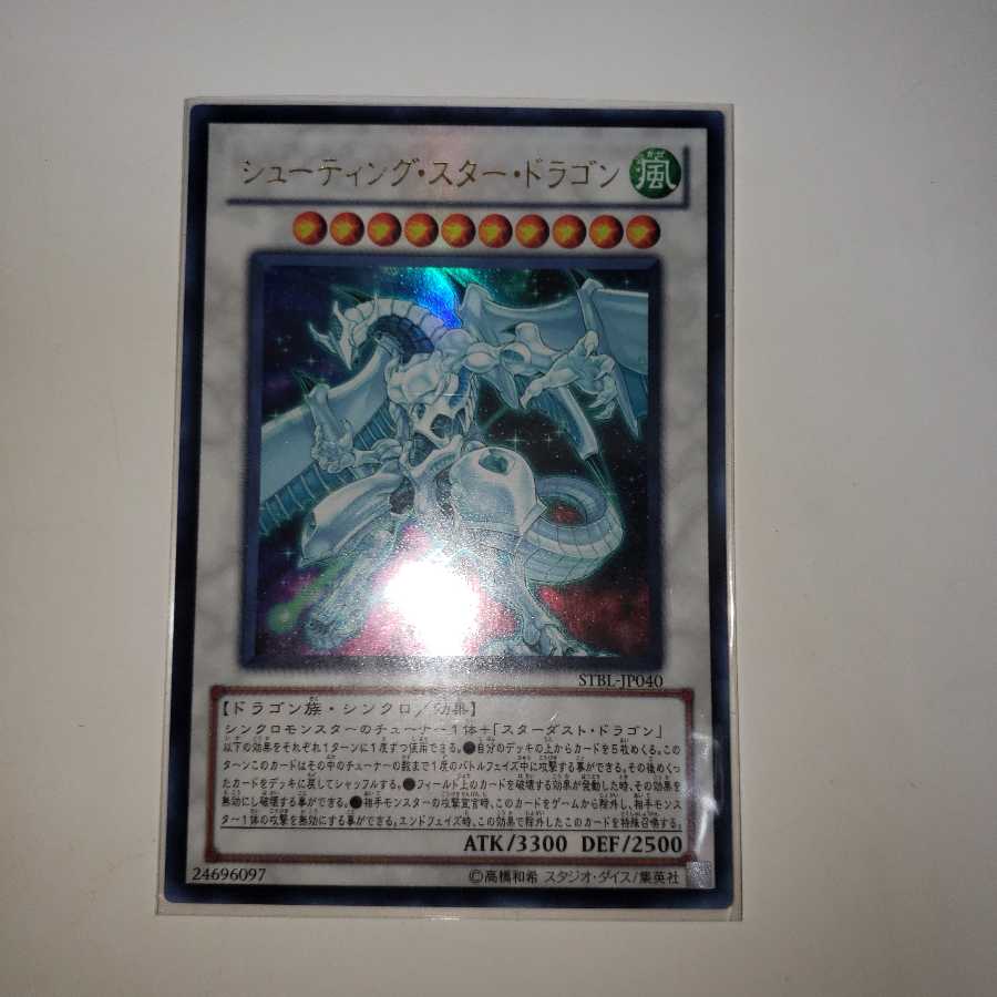 シューティング・スター・ドラゴン ウルトラレア