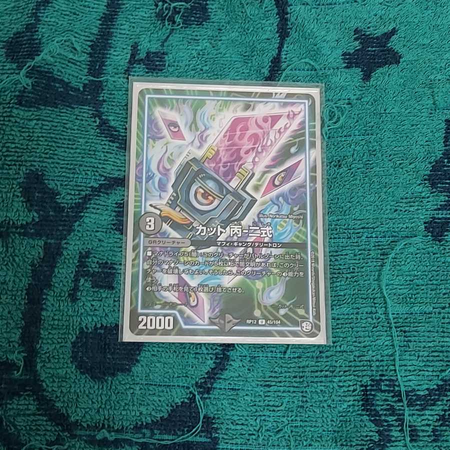 カット 丙-二式