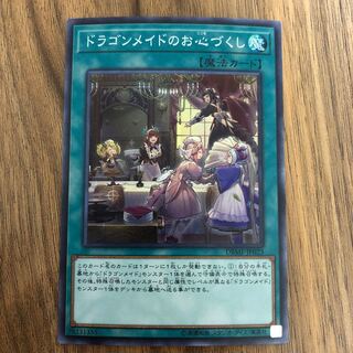 ドラゴンメイドのお心づくし スーパーレア