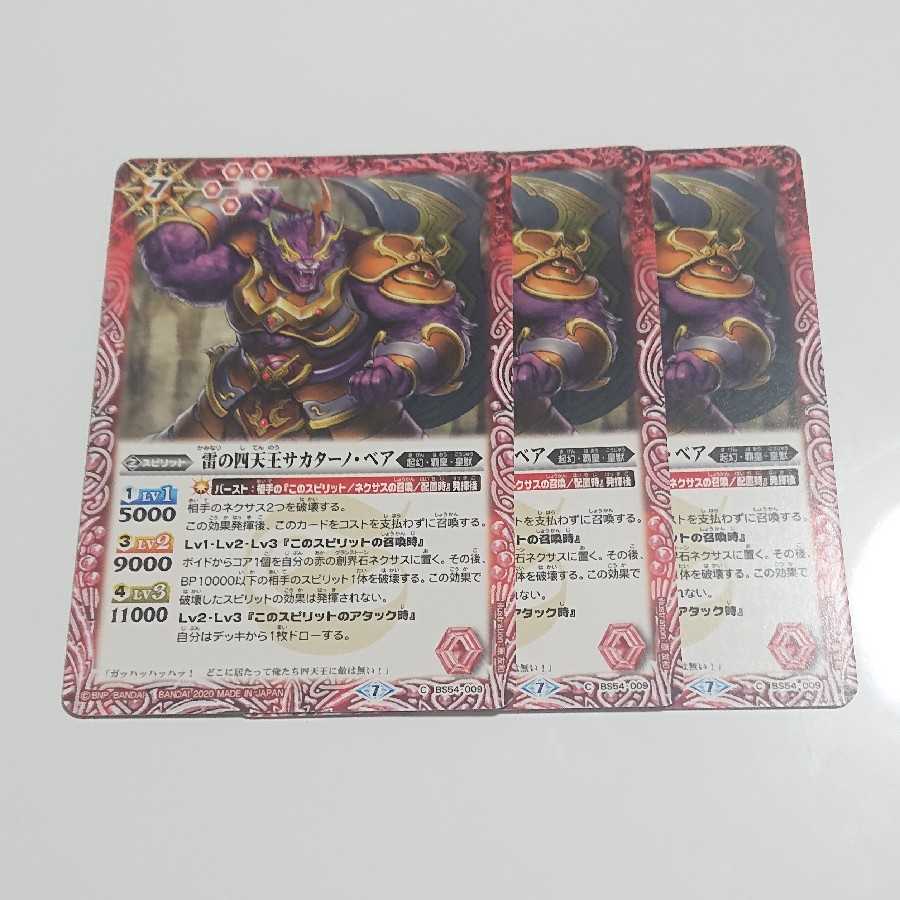 雷の四天王サカターノ・ベア 3枚