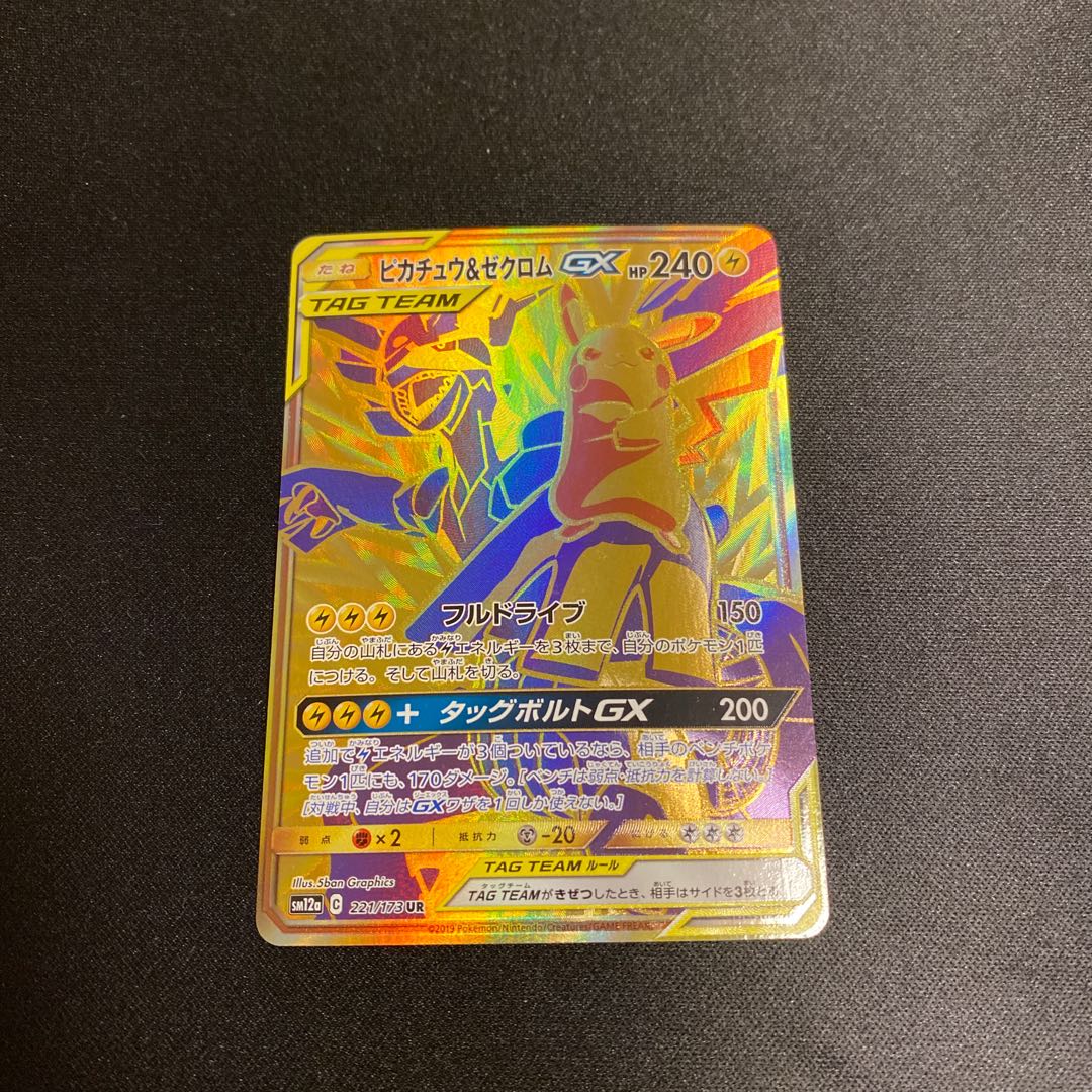 ピカチュウ&ゼクロムGX UR